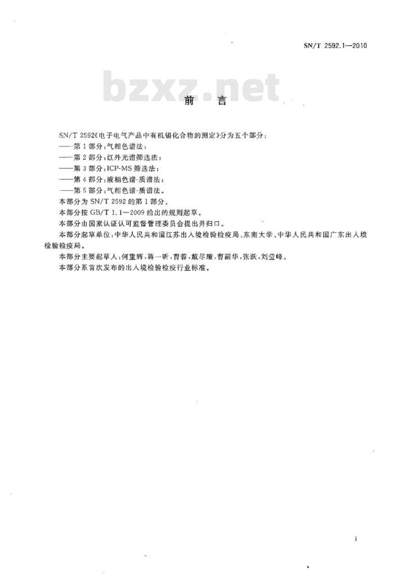SN/T 2592.1-2010 电子电气产品中有机锡化合物的测定 第1部分:气相色谱法