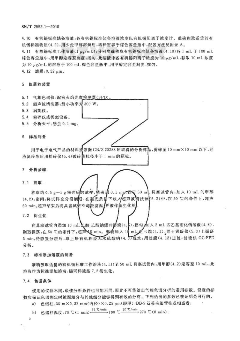 SN/T 2592.1-2010 电子电气产品中有机锡化合物的测定 第1部分:气相色谱法