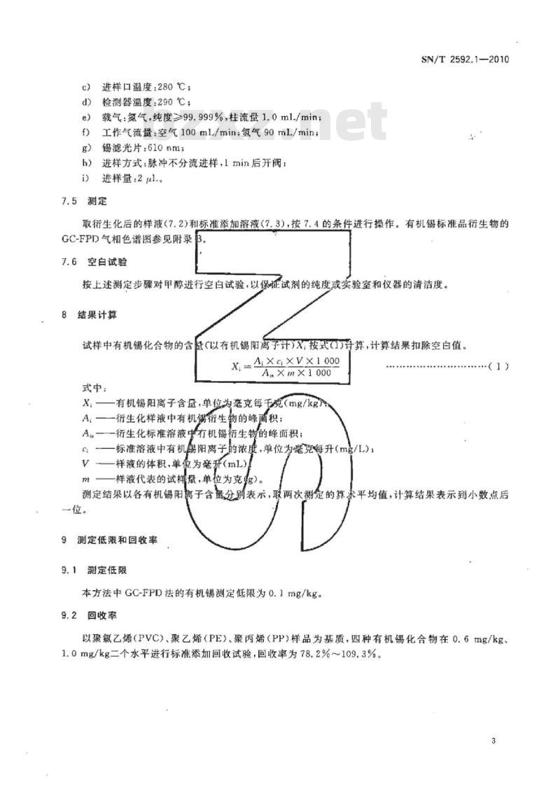 SN/T 2592.1-2010 电子电气产品中有机锡化合物的测定 第1部分:气相色谱法