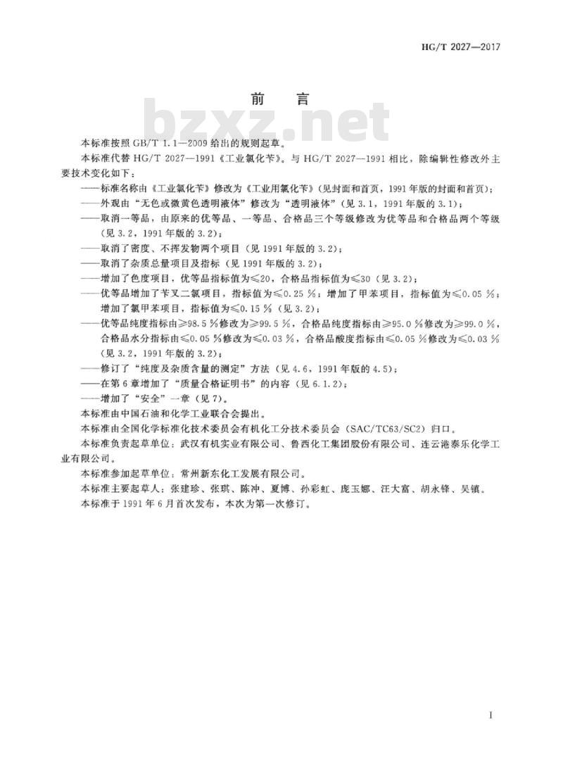 HG/T 2027-2017 代替 HG/T 2027-1991 工业用氯化苄