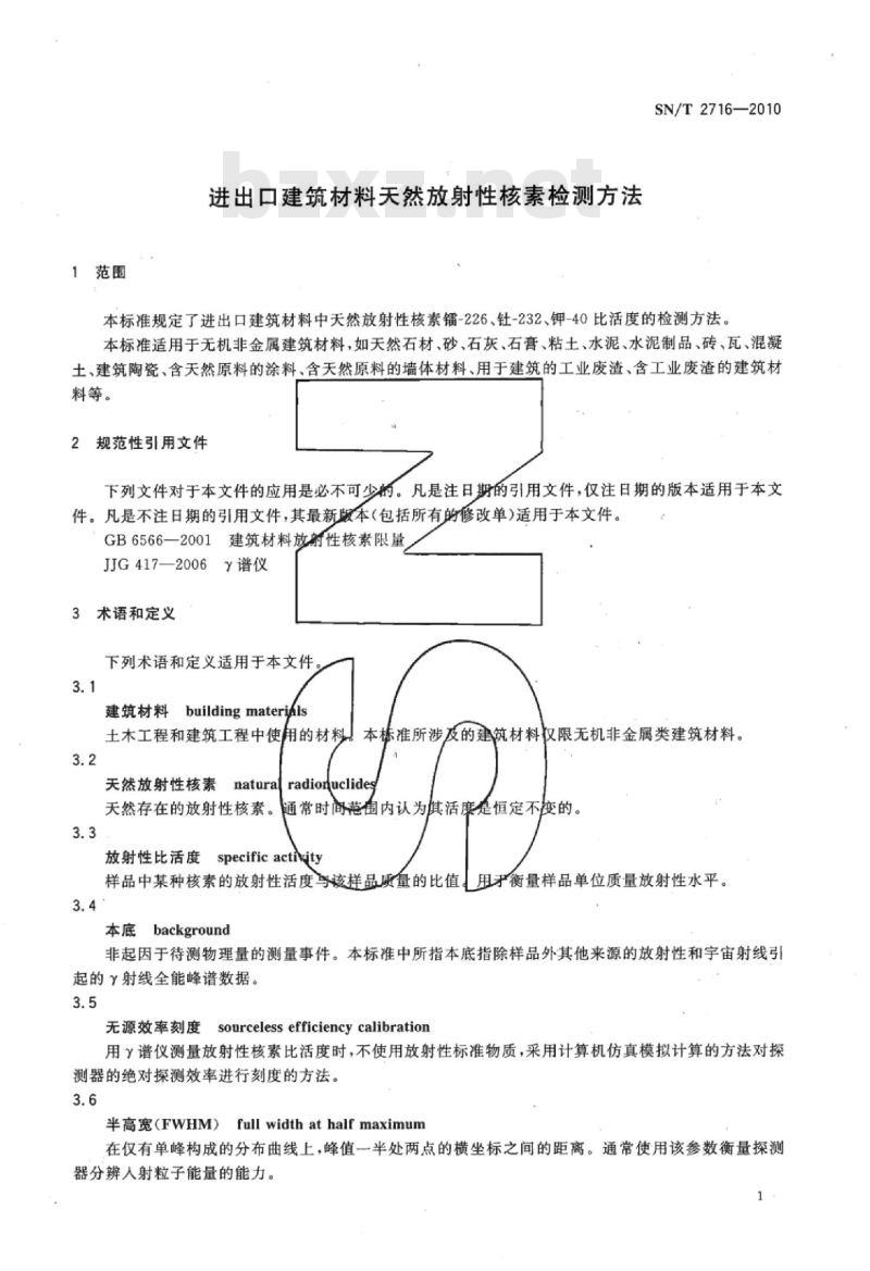SN/T 2716-2010 进出口建筑材料天然放射性核素检测方法