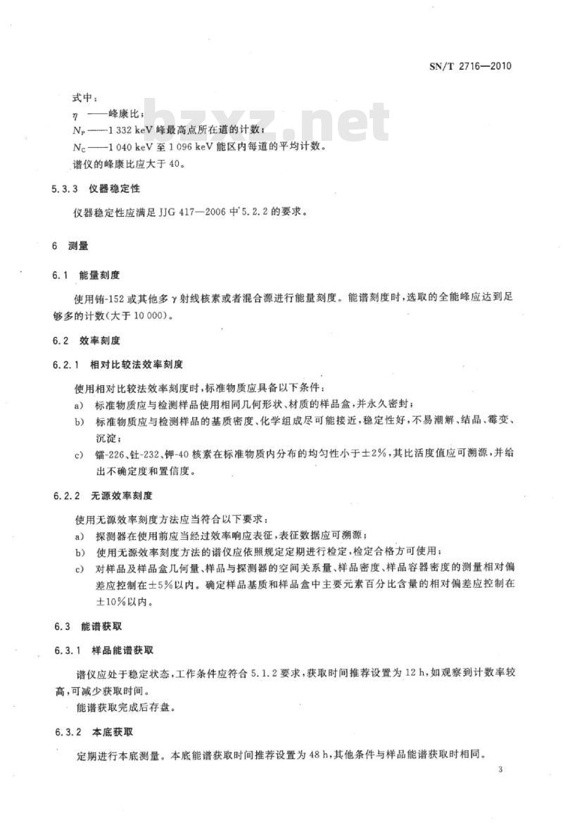 SN/T 2716-2010 进出口建筑材料天然放射性核素检测方法