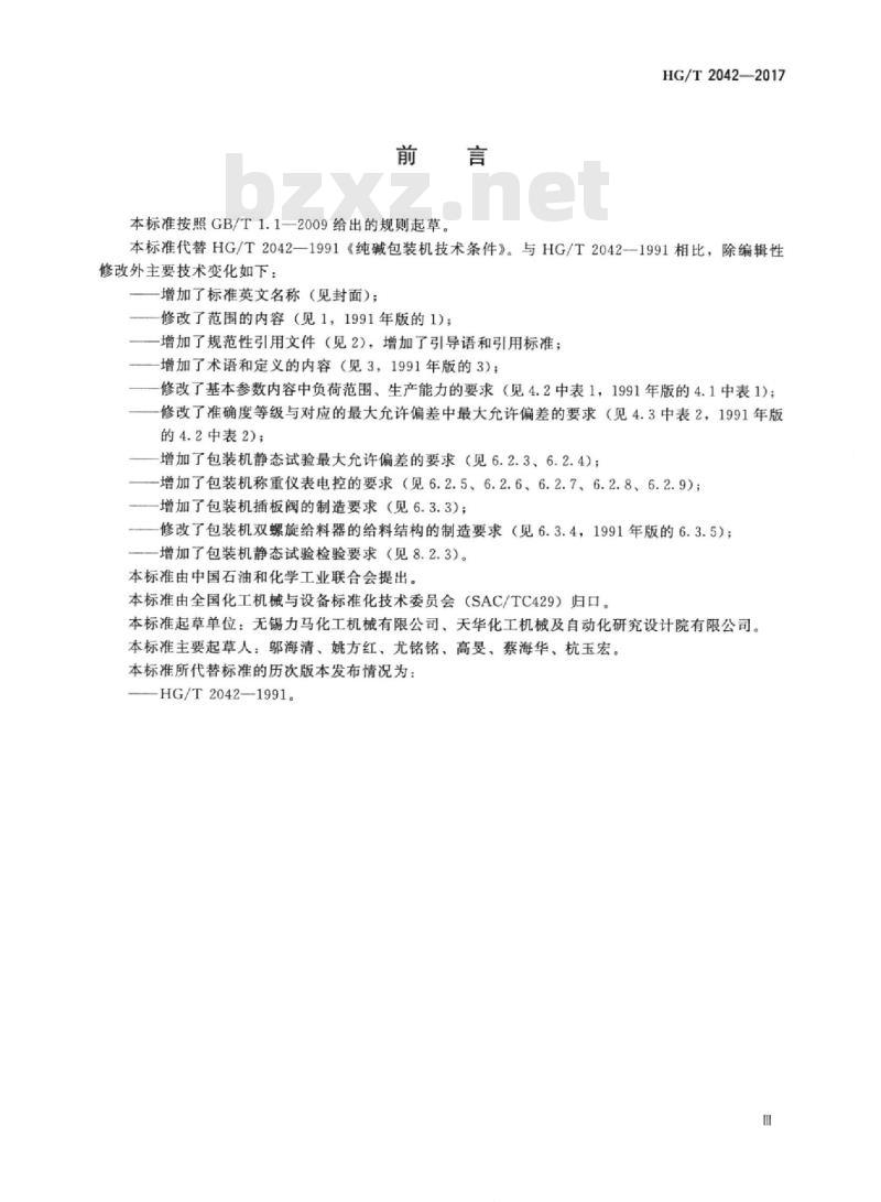 HG/T 2042-2017 代替 HG/T 2042-1991 纯碱包装机技术条件