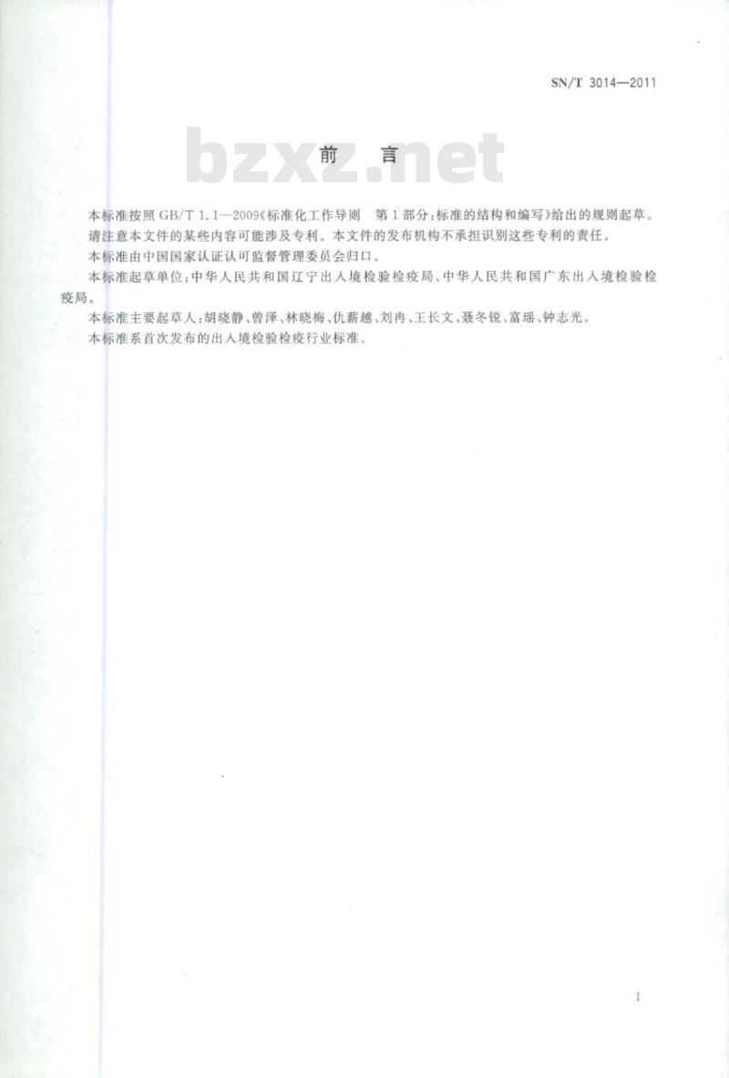 SN/T 3014-2011 进出口铬矿石中氟和氯的测定离子选择电极法