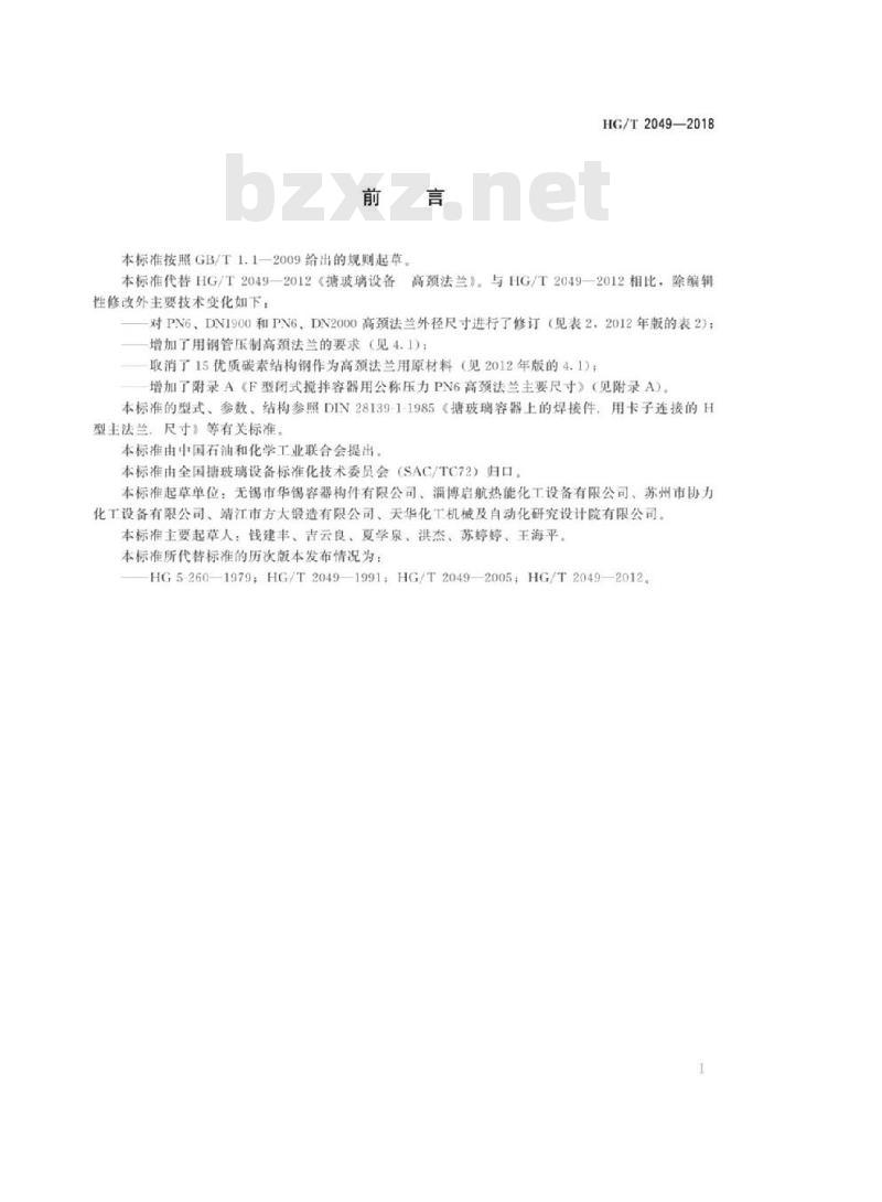 HG/T 2049-2018 代替 HG/T 2049-2012 搪玻璃设备高颈法兰