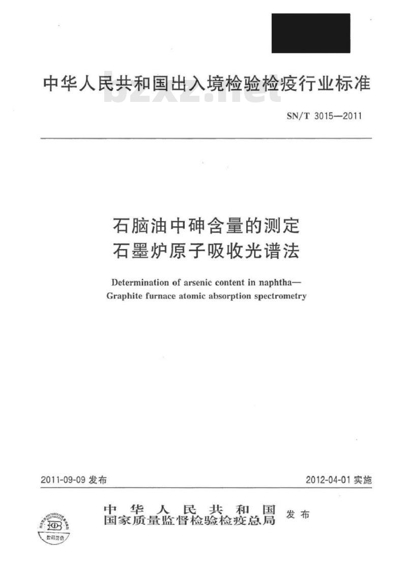 SN/T 3015-2011 石脑油中砷含量的测定石墨炉原子吸收光谱法