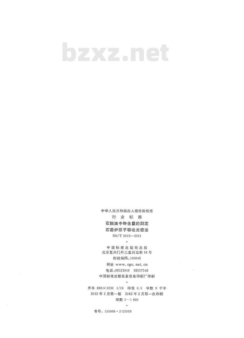 SN/T 3015-2011 石脑油中砷含量的测定石墨炉原子吸收光谱法