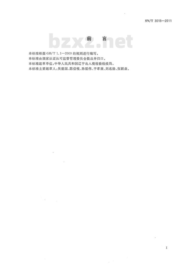 SN/T 3015-2011 石脑油中砷含量的测定石墨炉原子吸收光谱法