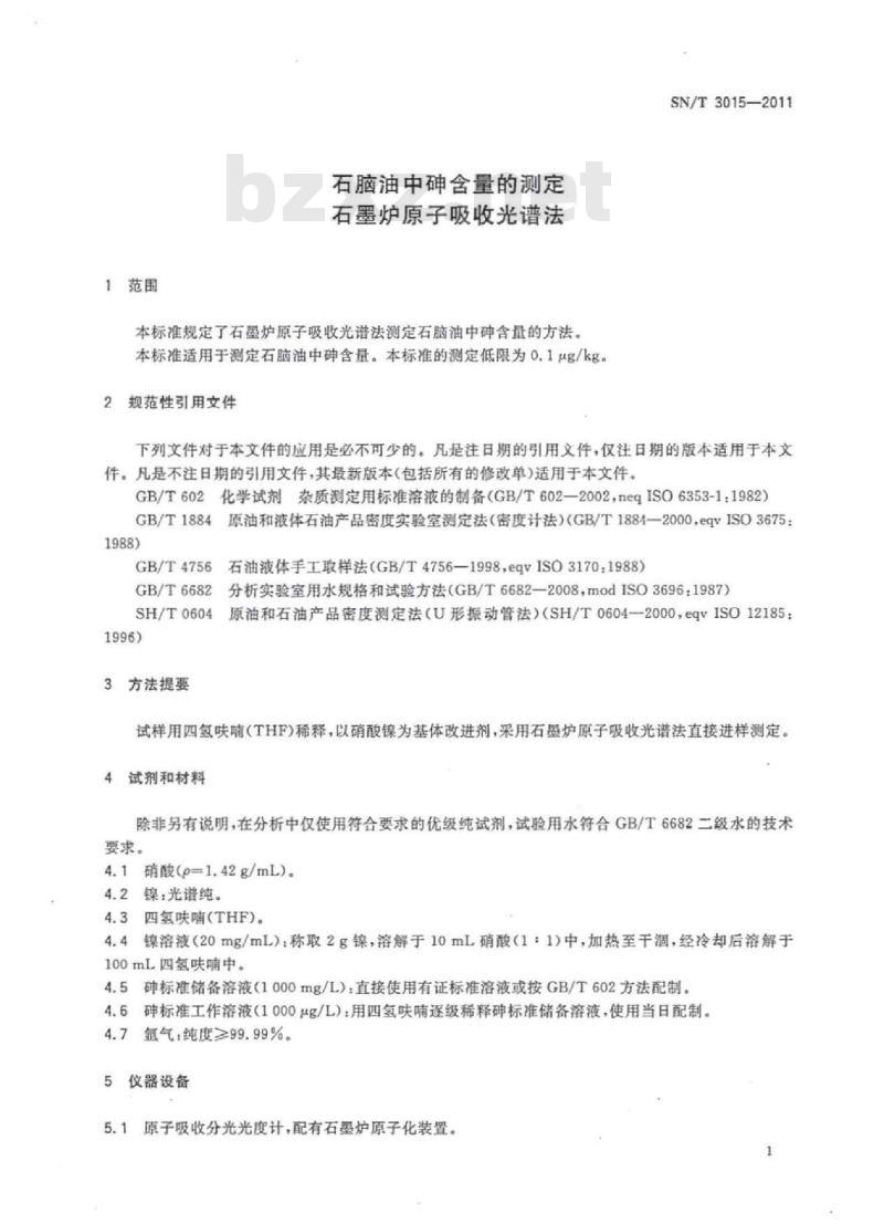 SN/T 3015-2011 石脑油中砷含量的测定石墨炉原子吸收光谱法