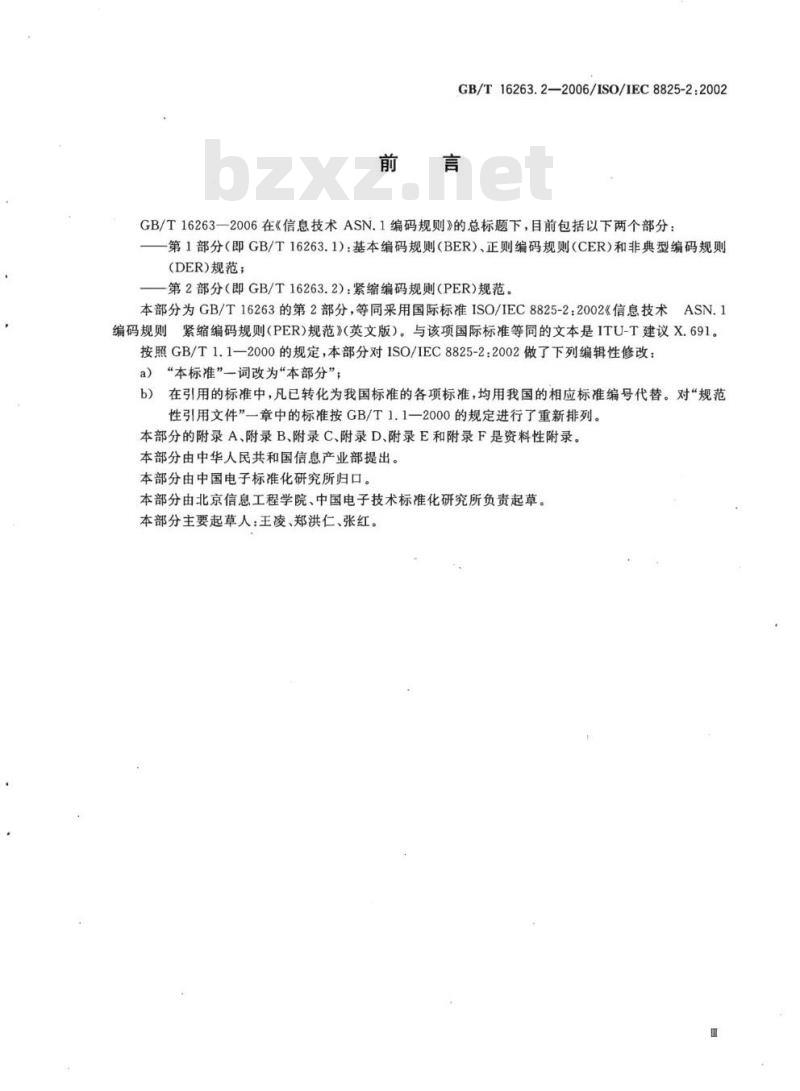 GB/T 16263.2-2006 信息技术 ASN.1 编码规则第2部分:紧缩编码规则(PER)规范