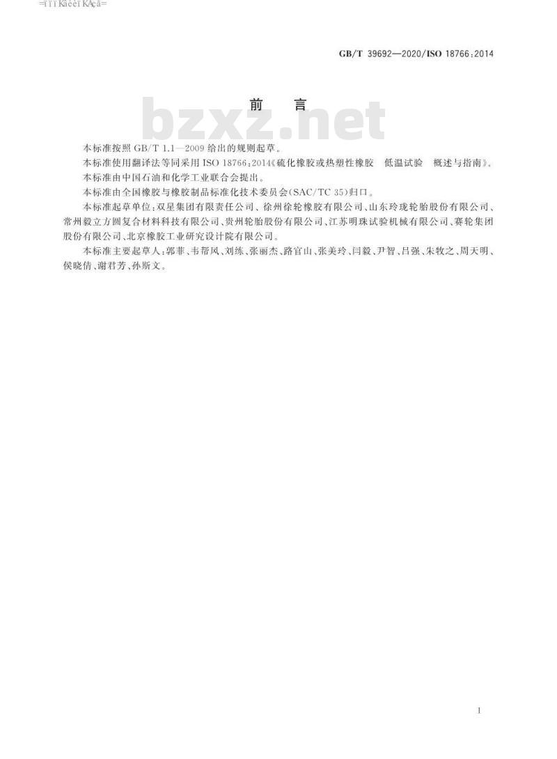 GB/T 39692-2020 硫化橡胶或热塑性橡胶 低温试验概述与指南