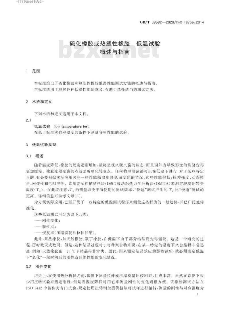 GB/T 39692-2020 硫化橡胶或热塑性橡胶 低温试验概述与指南
