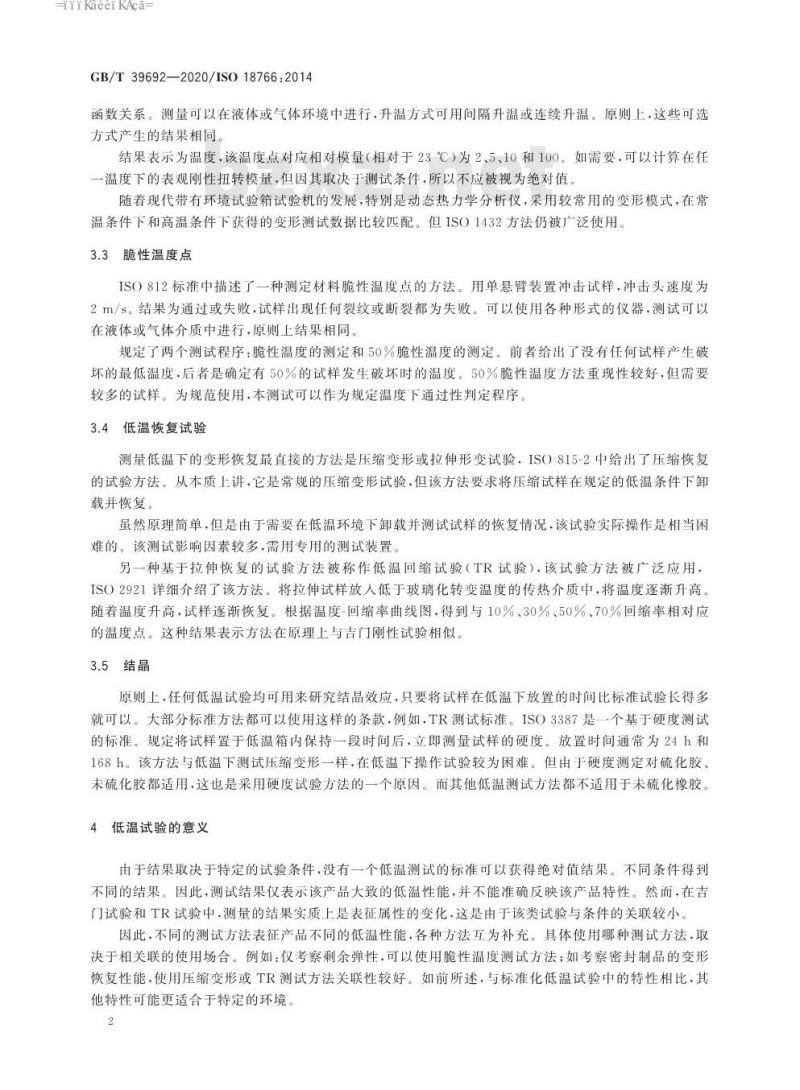 GB/T 39692-2020 硫化橡胶或热塑性橡胶 低温试验概述与指南