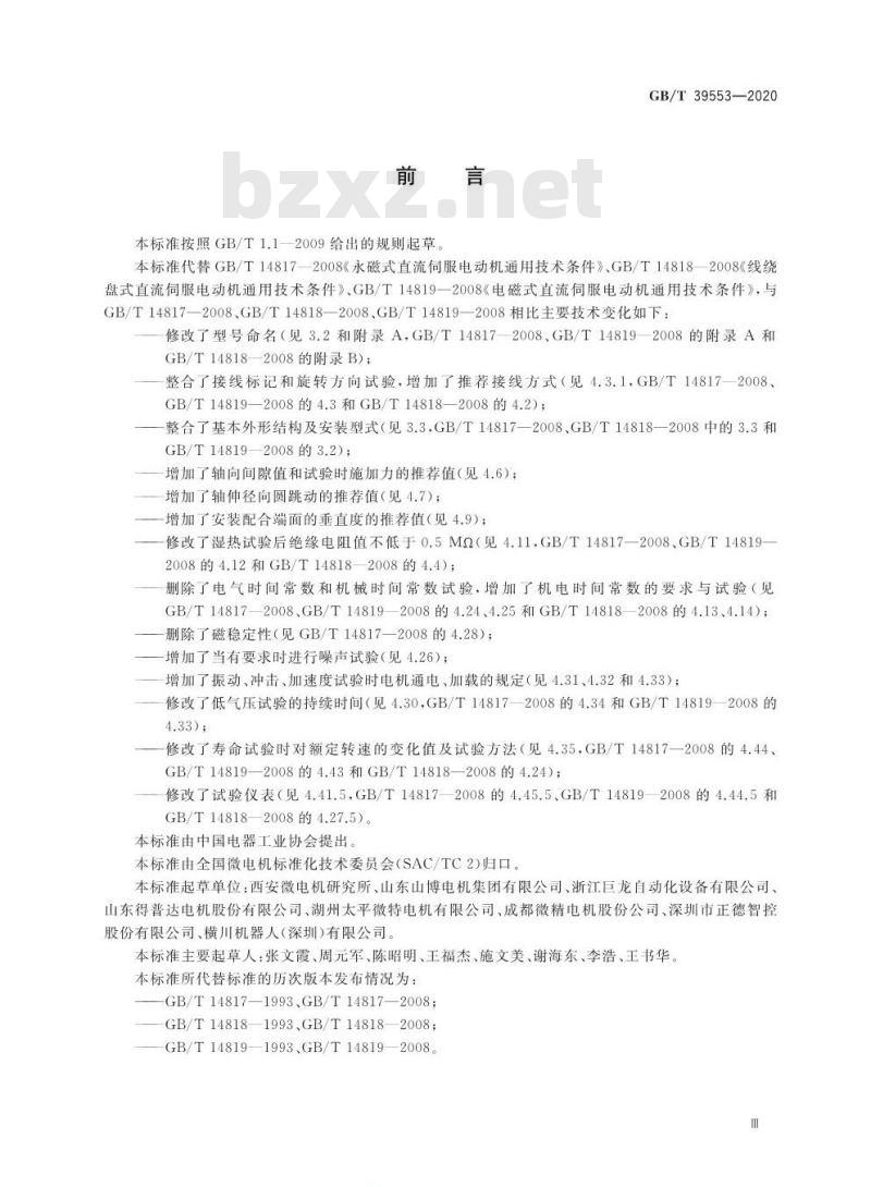 GB/T 39553-2020 直流伺服电动机通用技术条件