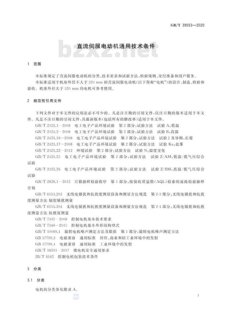 GB/T 39553-2020 直流伺服电动机通用技术条件