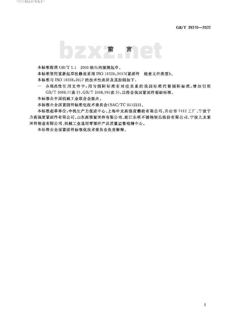GB/T 39310-2020 紧固件 检查文件类型