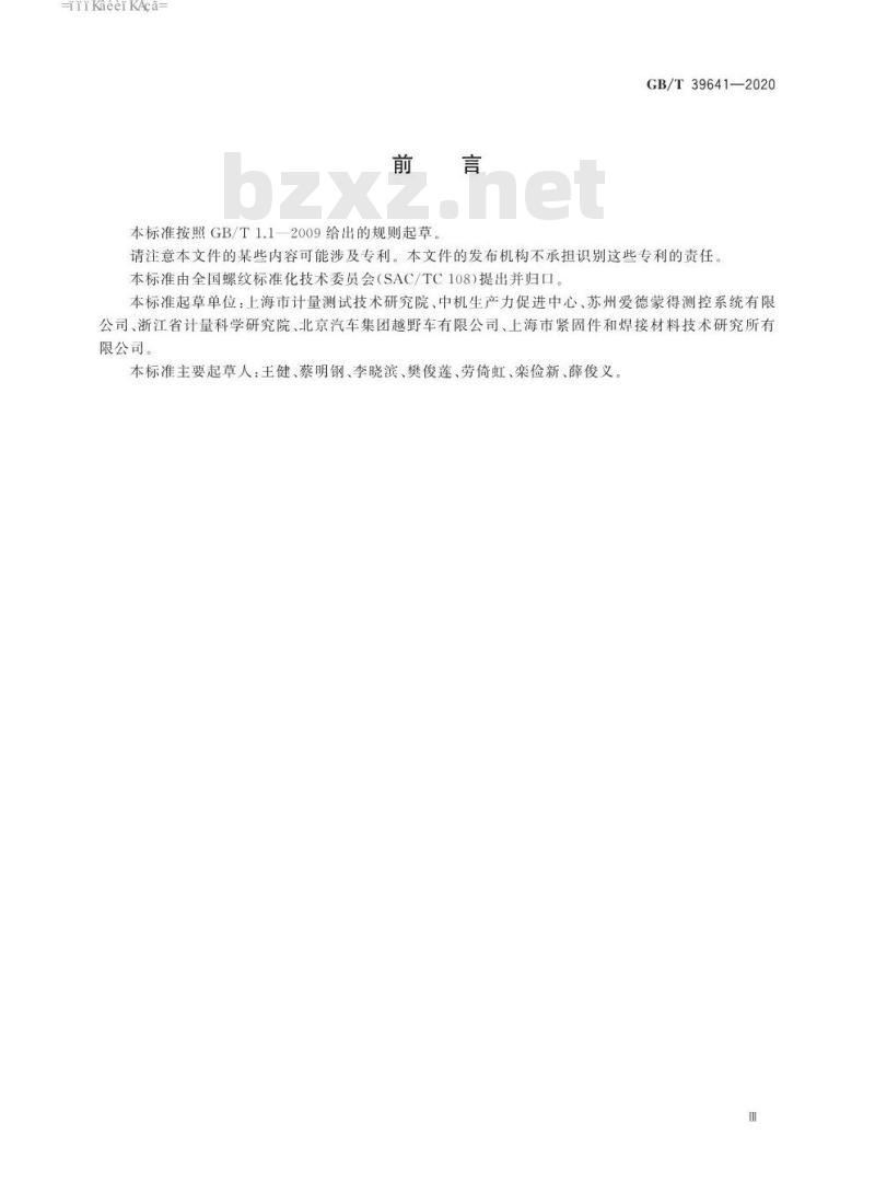GB/T 39641-2020 螺纹指示量规检测紧固螺纹方法
