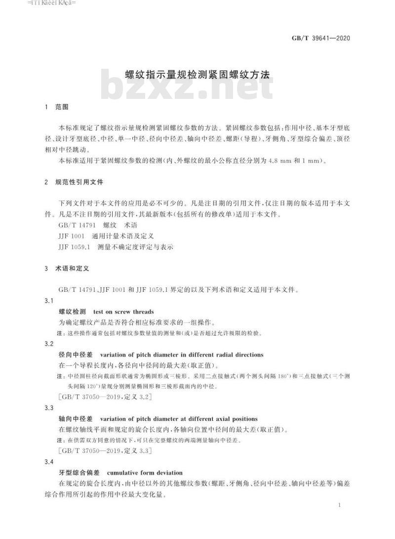 GB/T 39641-2020 螺纹指示量规检测紧固螺纹方法