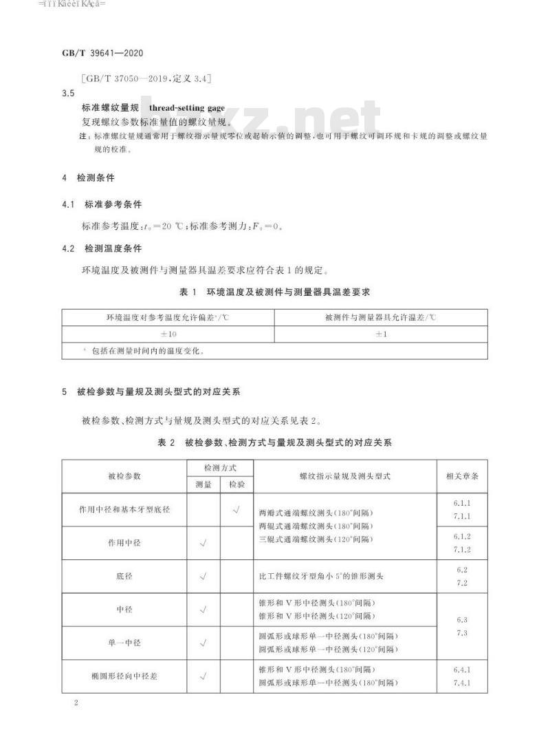 GB/T 39641-2020 螺纹指示量规检测紧固螺纹方法