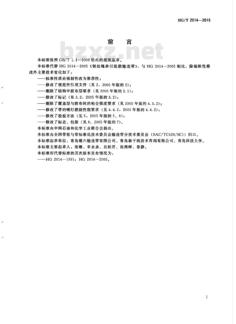 HG/T 2014-2015 代替 HG 2014-2005 钢丝绳牵引阻燃输送带