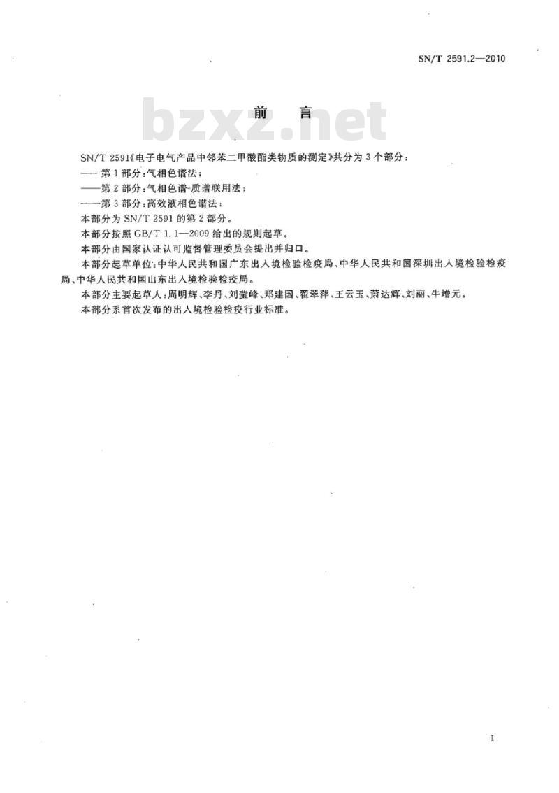 SN/T 2591.2-2010 电子电气产品中邻苯二甲酸酯类物质的测定 第2部分:气相色谱质谱联用法