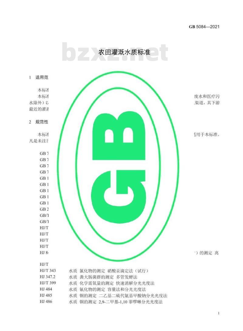 GB 5084-2021 农田灌溉水质标准