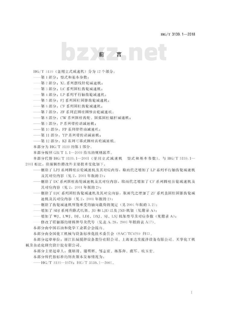 HG/T 3139.1-2018 代替 HG/T 3139. 1-2001 釜用立式减速机型式和基本参数