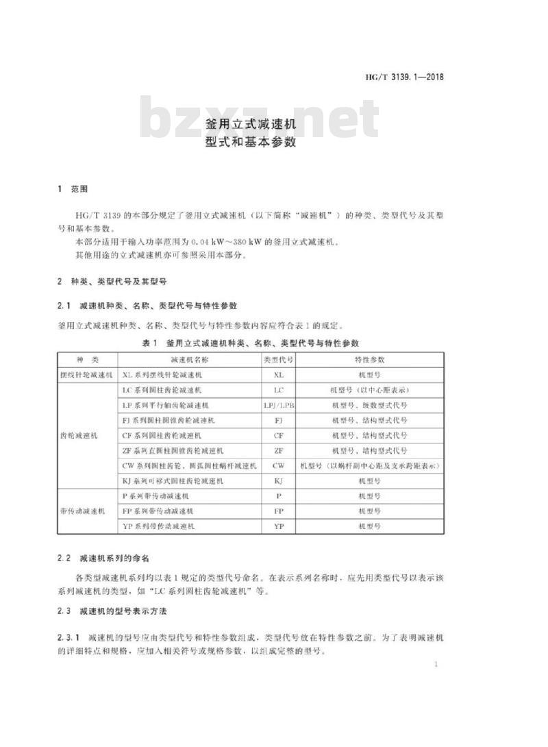 HG/T 3139.1-2018 代替 HG/T 3139. 1-2001 釜用立式减速机型式和基本参数
