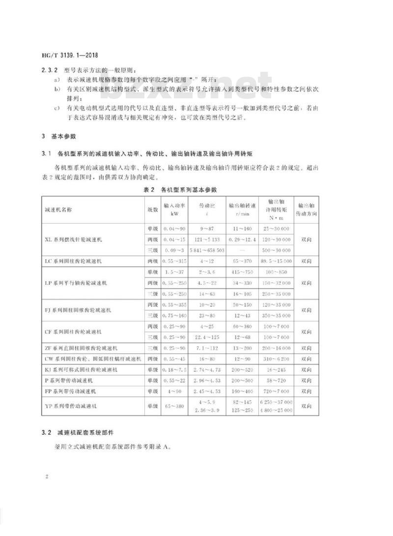 HG/T 3139.1-2018 代替 HG/T 3139. 1-2001 釜用立式减速机型式和基本参数
