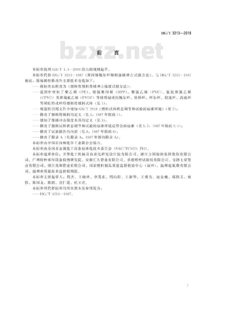 HG/T 3213-2018 代替 HG/T 3213-1987 塑料塔填料落锤冲击强度试验方法