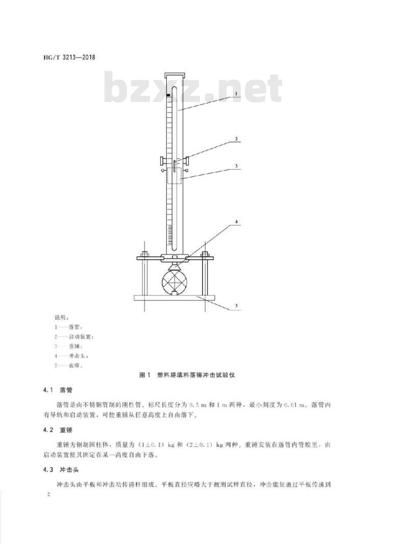 HG/T 3213-2018 代替 HG/T 3213-1987 塑料塔填料落锤冲击强度试验方法