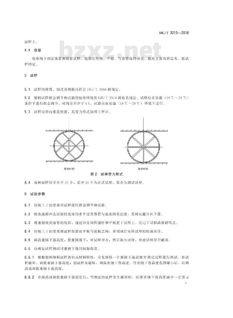 HG/T 3213-2018 代替 HG/T 3213-1987 塑料塔填料落锤冲击强度试验方法