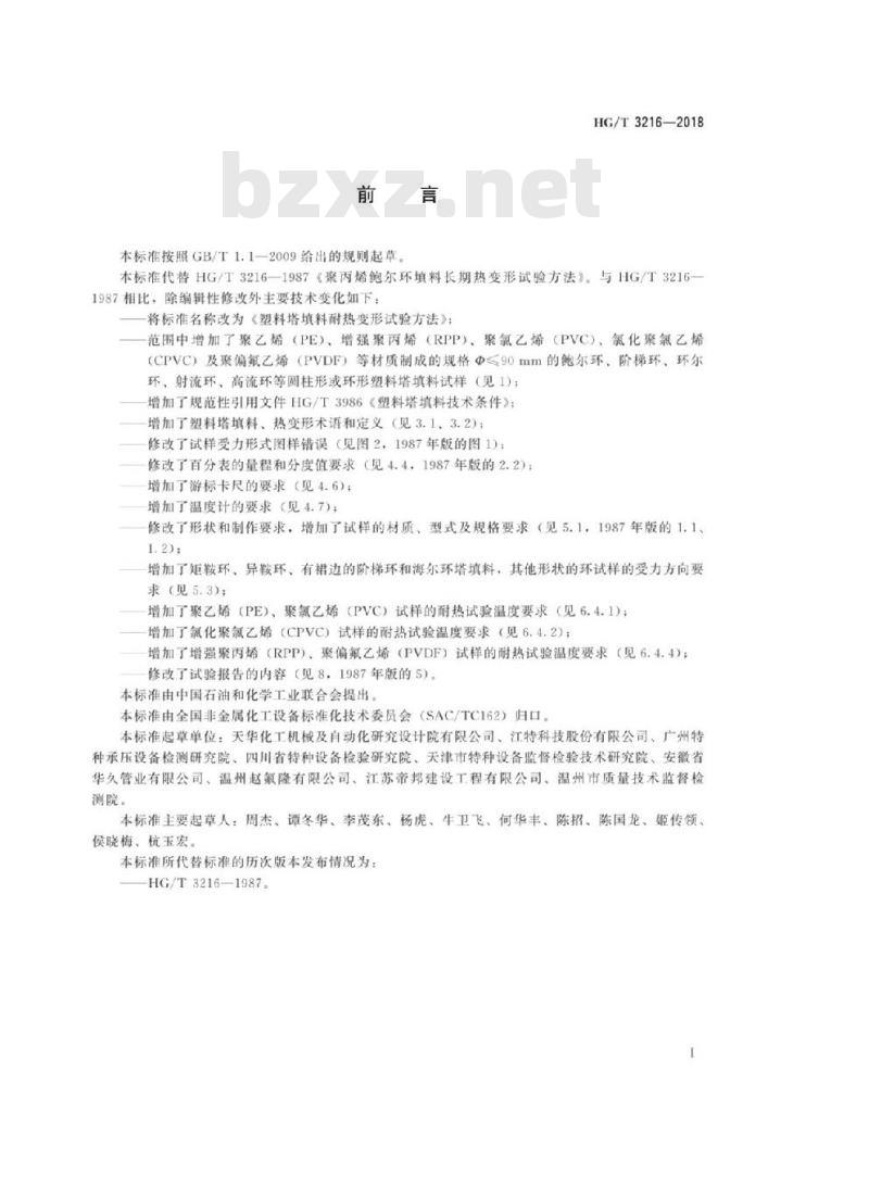 HG/T 3216-2018 代替 HG/T 3216-1987 塑料塔填料耐热变形试验方法