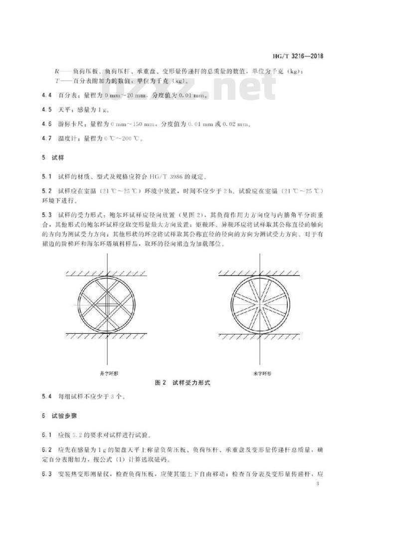 HG/T 3216-2018 代替 HG/T 3216-1987 塑料塔填料耐热变形试验方法