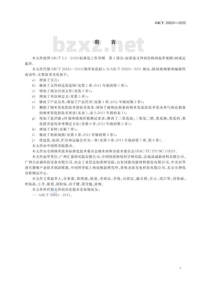GB/T 26824-2020 纳米氧化铝