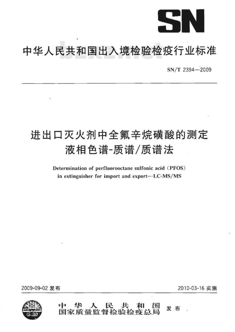 SN/T 2394-2009 进出口灭火剂中全氟辛烷磺酸的测定液相色谱-质谱/质谱法