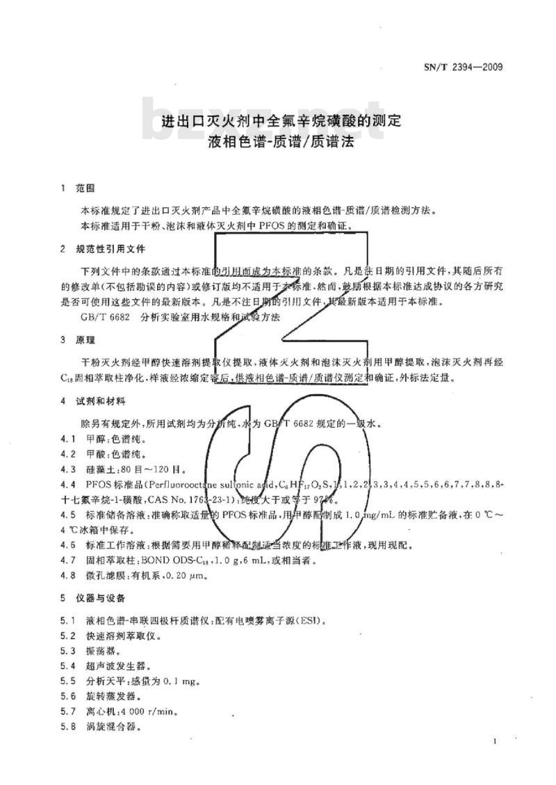 SN/T 2394-2009 进出口灭火剂中全氟辛烷磺酸的测定液相色谱-质谱/质谱法