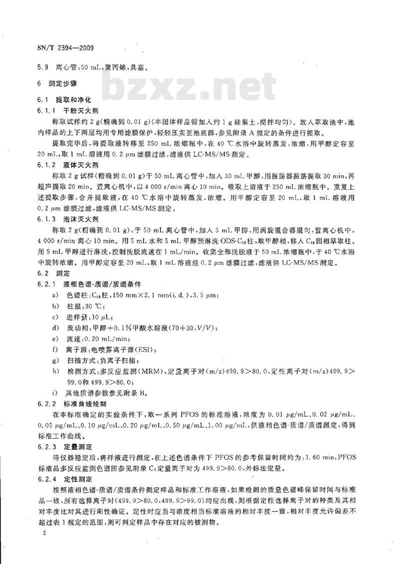 SN/T 2394-2009 进出口灭火剂中全氟辛烷磺酸的测定液相色谱-质谱/质谱法