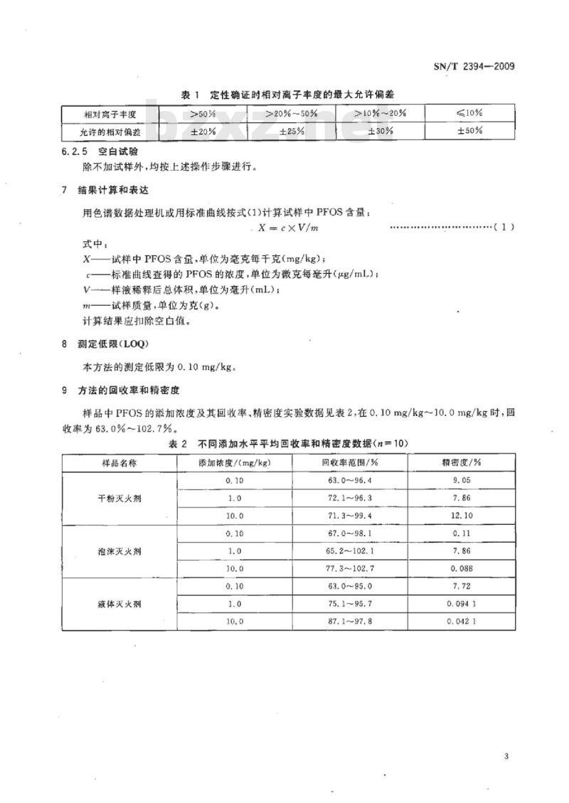 SN/T 2394-2009 进出口灭火剂中全氟辛烷磺酸的测定液相色谱-质谱/质谱法