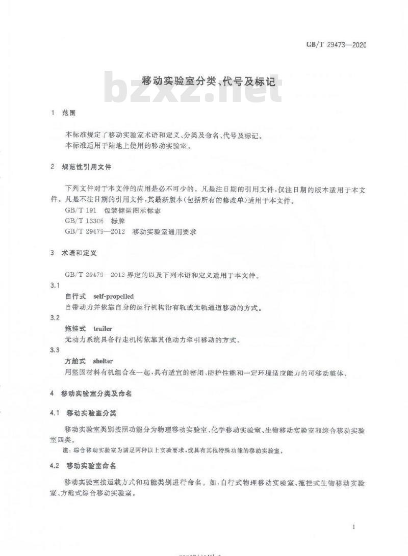 GB/T 29473-2020 移动实验室分类、代号及标记