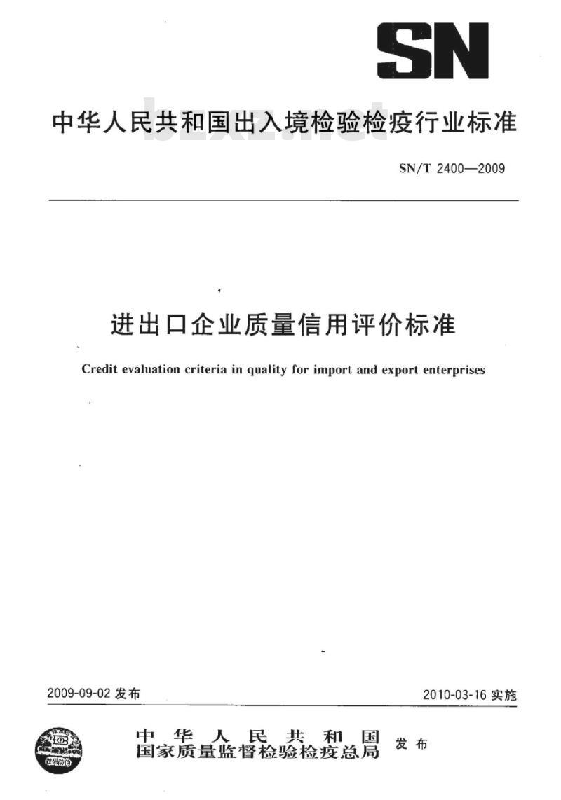 SN/T 2400-2009 进出口企业质量信用评价标准