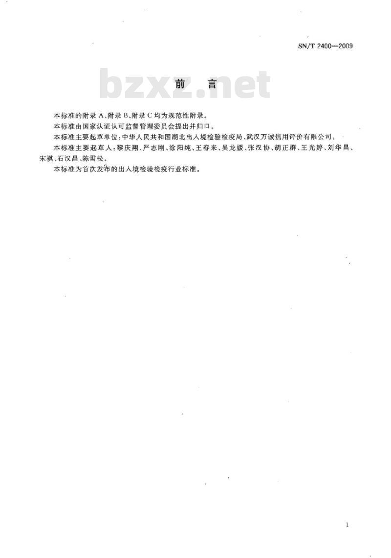 SN/T 2400-2009 进出口企业质量信用评价标准