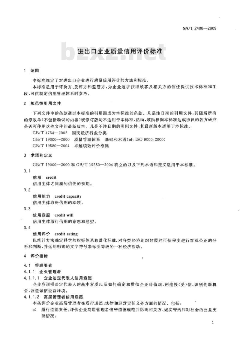 SN/T 2400-2009 进出口企业质量信用评价标准