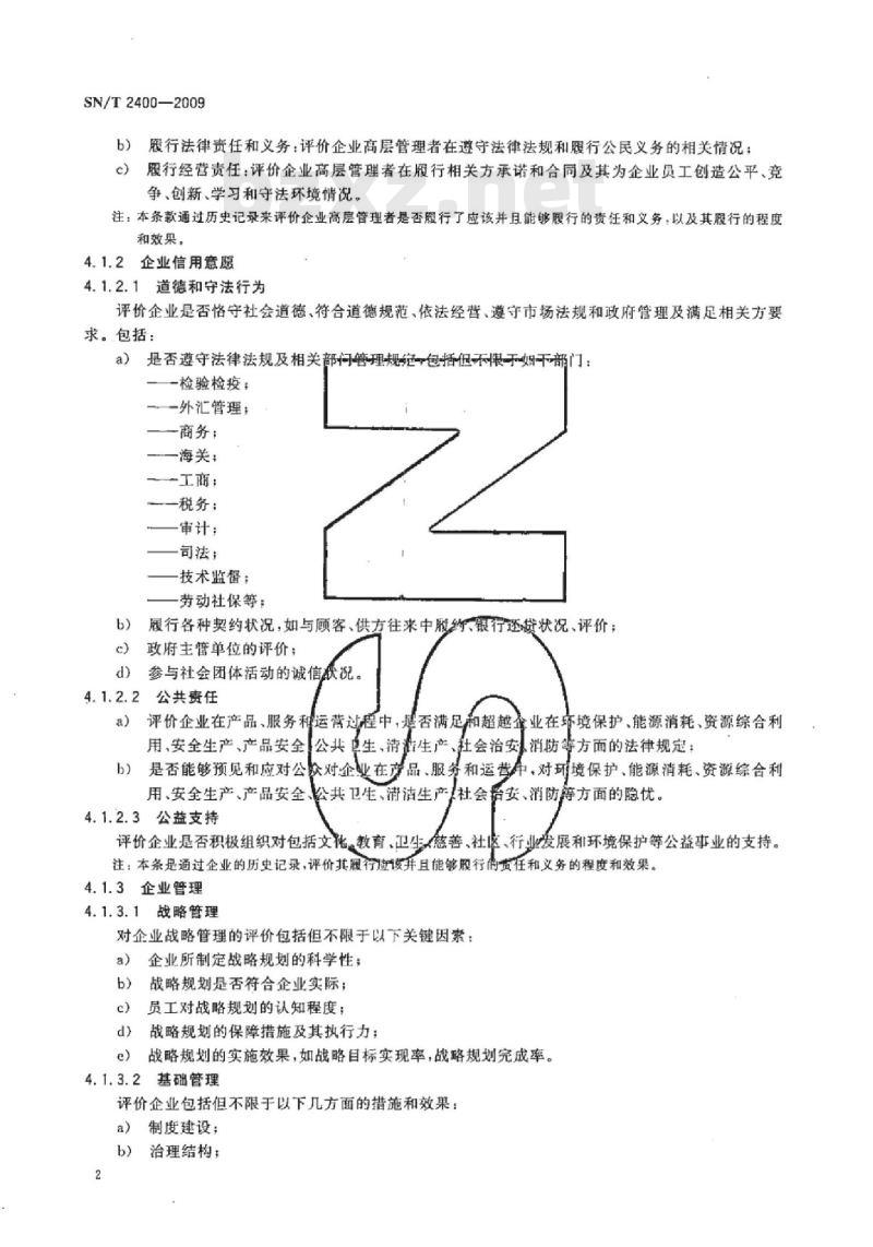 SN/T 2400-2009 进出口企业质量信用评价标准