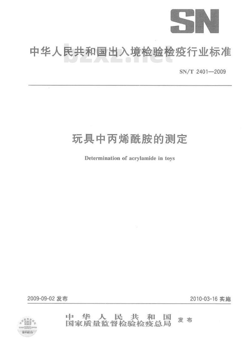 SN/T 2401-2009 玩具中丙烯酰胺的测定