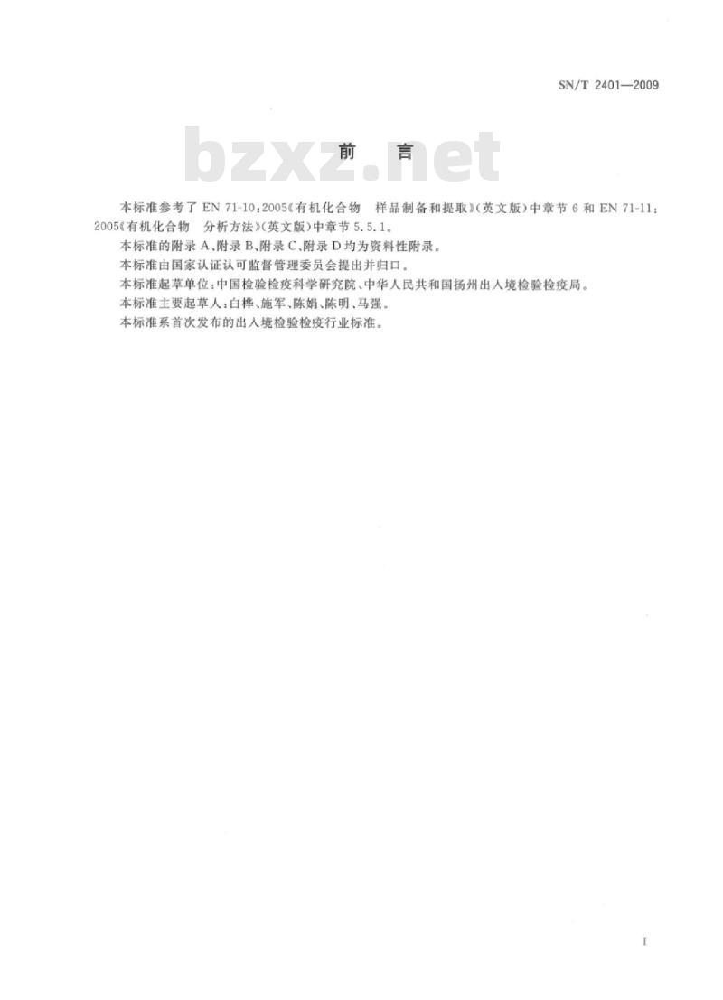 SN/T 2401-2009 玩具中丙烯酰胺的测定