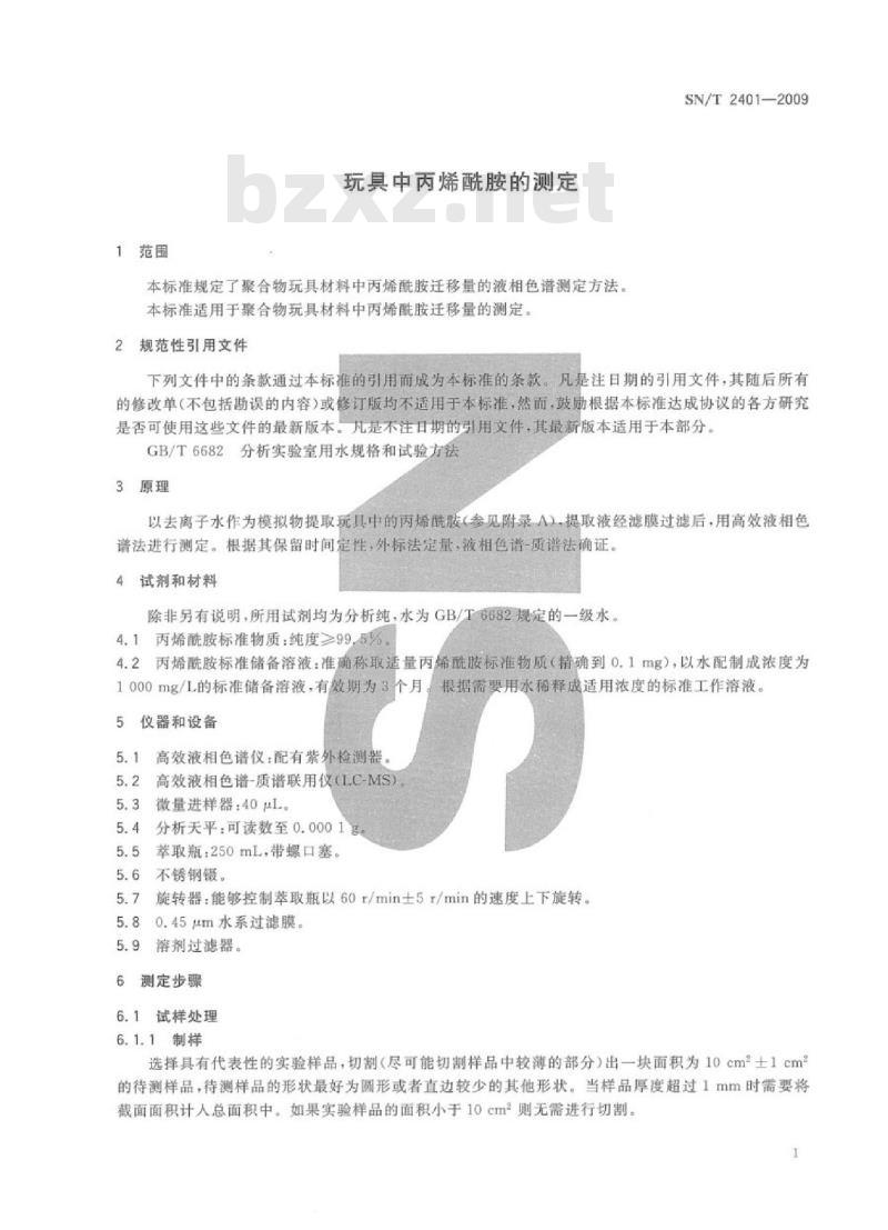 SN/T 2401-2009 玩具中丙烯酰胺的测定