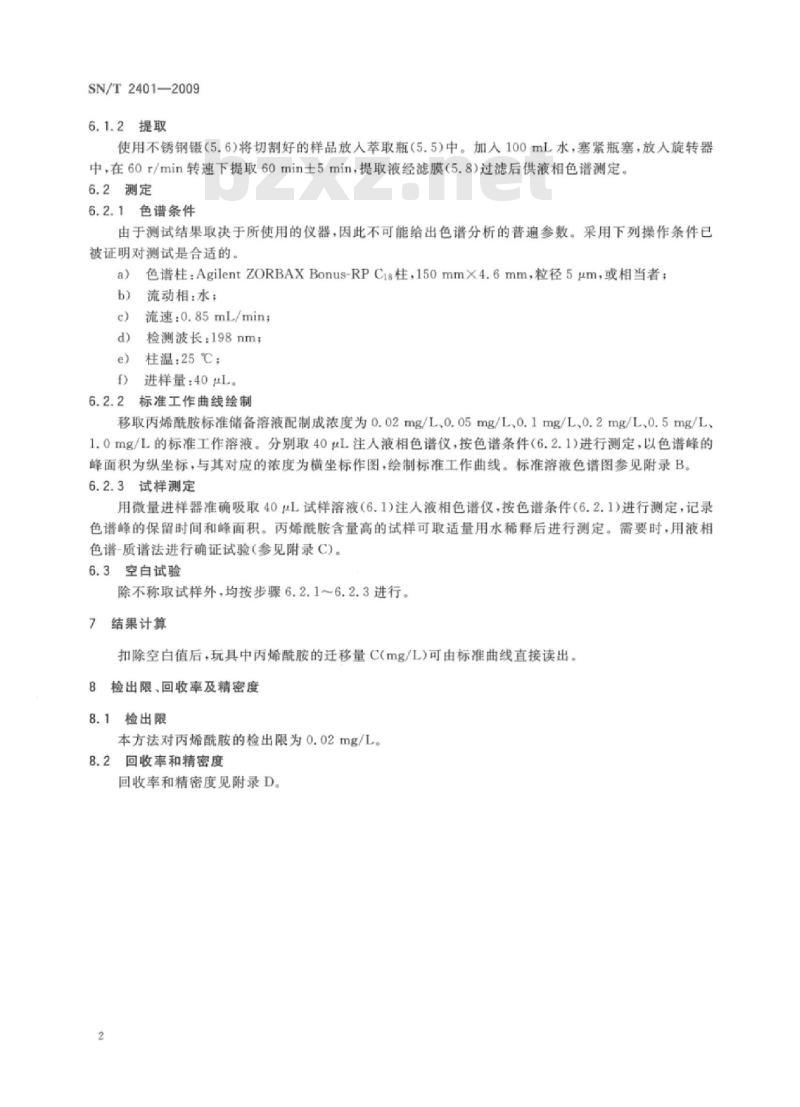 SN/T 2401-2009 玩具中丙烯酰胺的测定