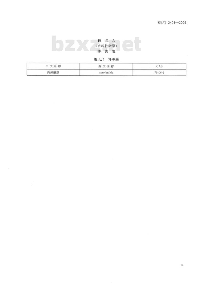 SN/T 2401-2009 玩具中丙烯酰胺的测定