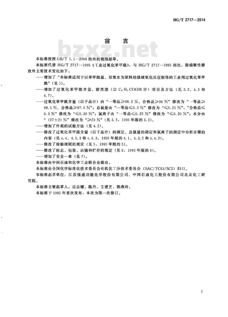 HG/T 2717-2014 代替 HG/T 2717-1995 工业用过氧化苯甲酰